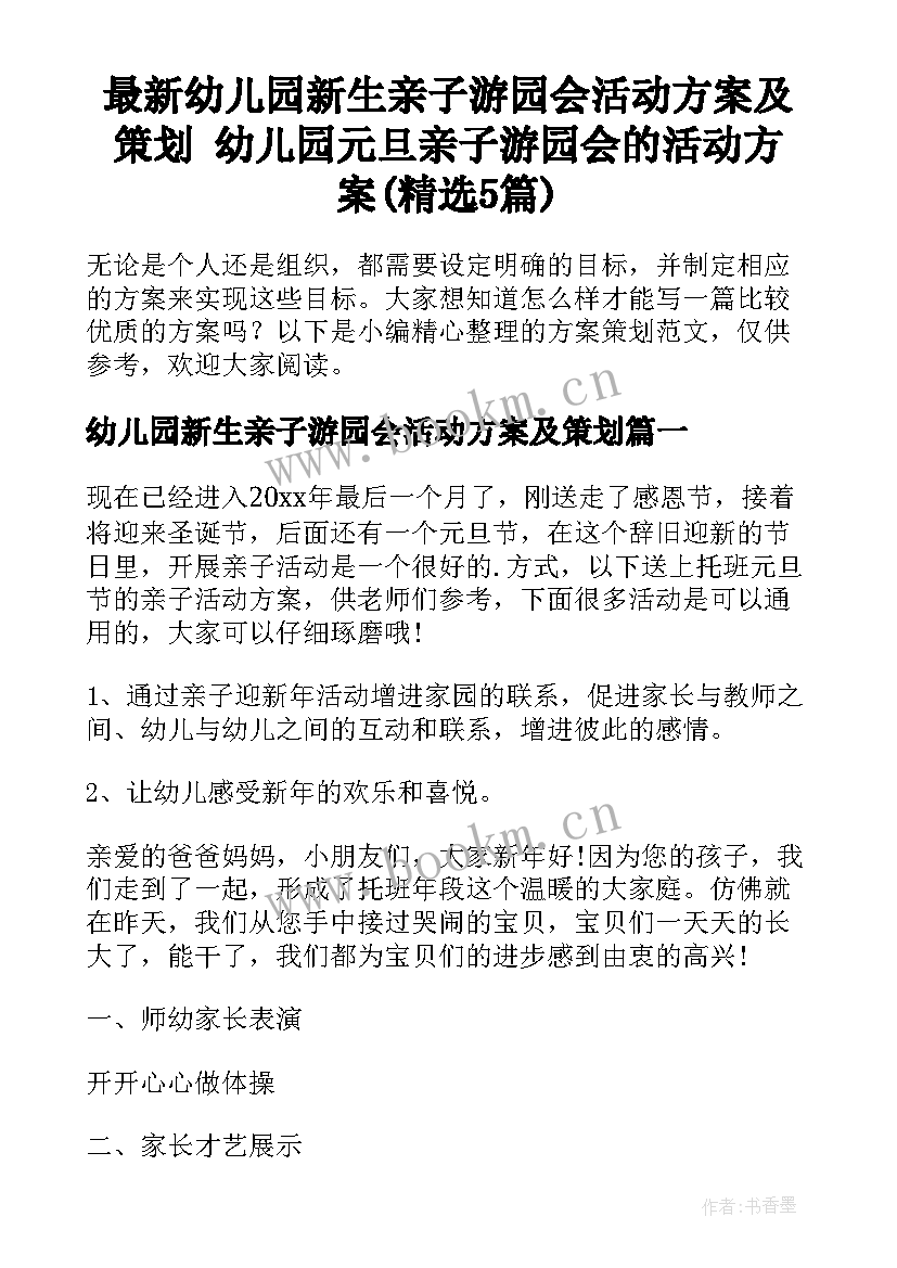 最新幼儿园新生亲子游园会活动方案及策划 幼儿园元旦亲子游园会的活动方案(精选5篇)