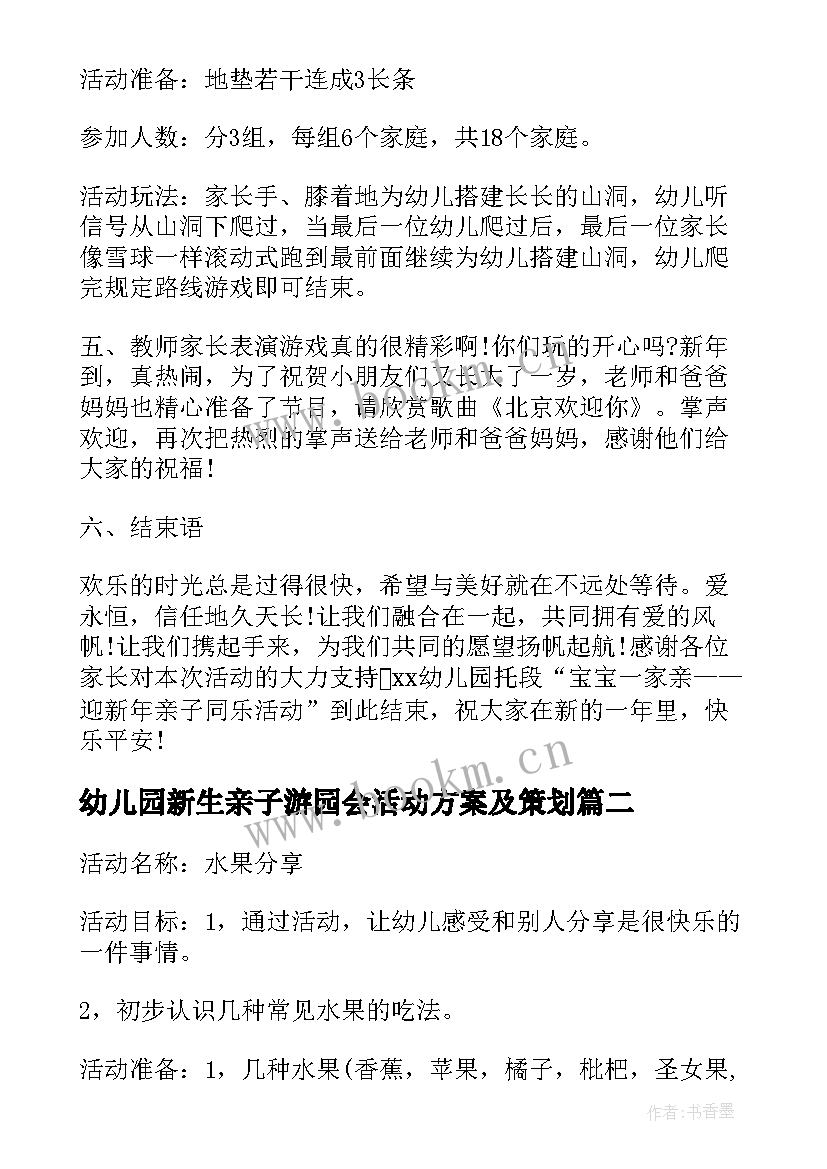 最新幼儿园新生亲子游园会活动方案及策划 幼儿园元旦亲子游园会的活动方案(精选5篇)