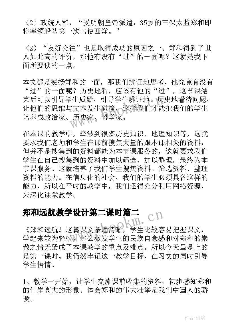 最新郑和远航教学设计第二课时 郑和远航教学反思(优秀5篇)