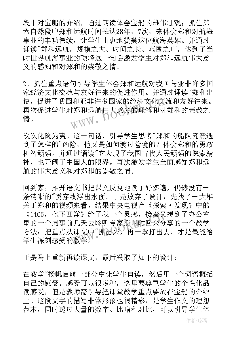 最新郑和远航教学设计第二课时 郑和远航教学反思(优秀5篇)