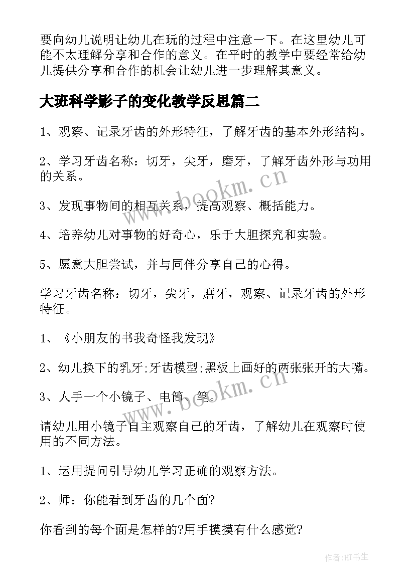 大班科学影子的变化教学反思(优质8篇)