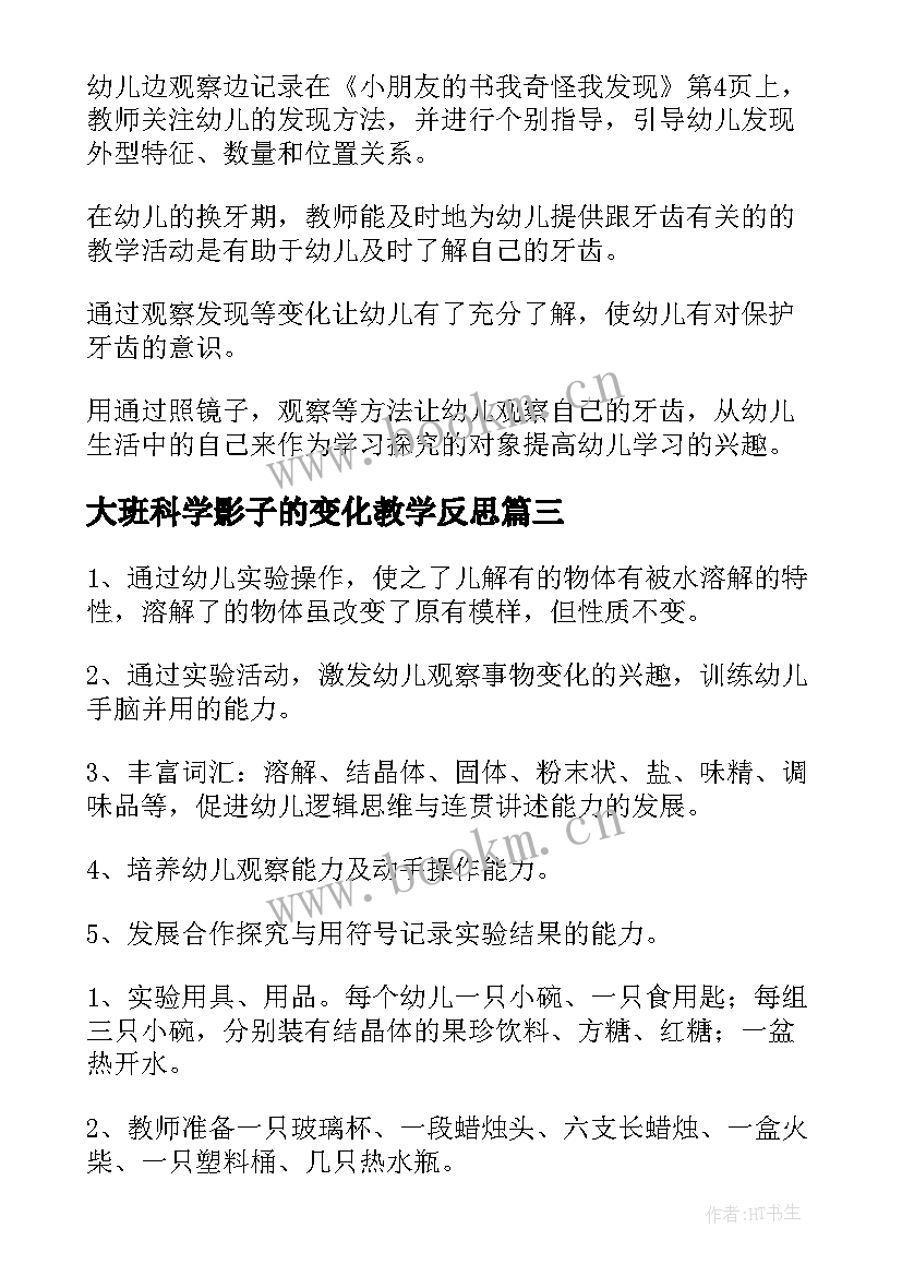 大班科学影子的变化教学反思(优质8篇)