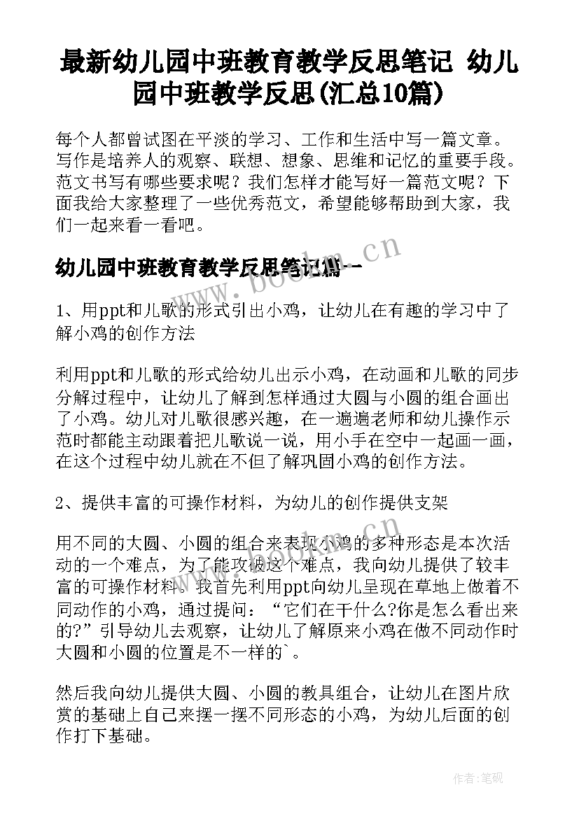 最新幼儿园中班教育教学反思笔记 幼儿园中班教学反思(汇总10篇)