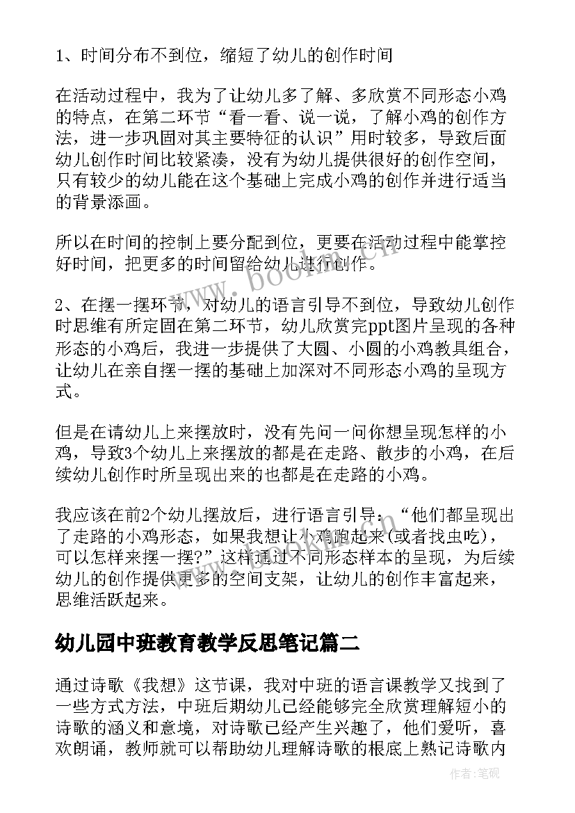 最新幼儿园中班教育教学反思笔记 幼儿园中班教学反思(汇总10篇)