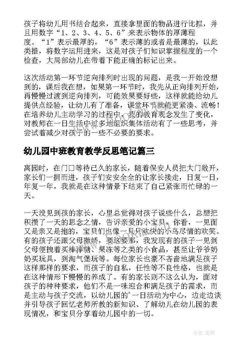 最新幼儿园中班教育教学反思笔记 幼儿园中班教学反思(汇总10篇)