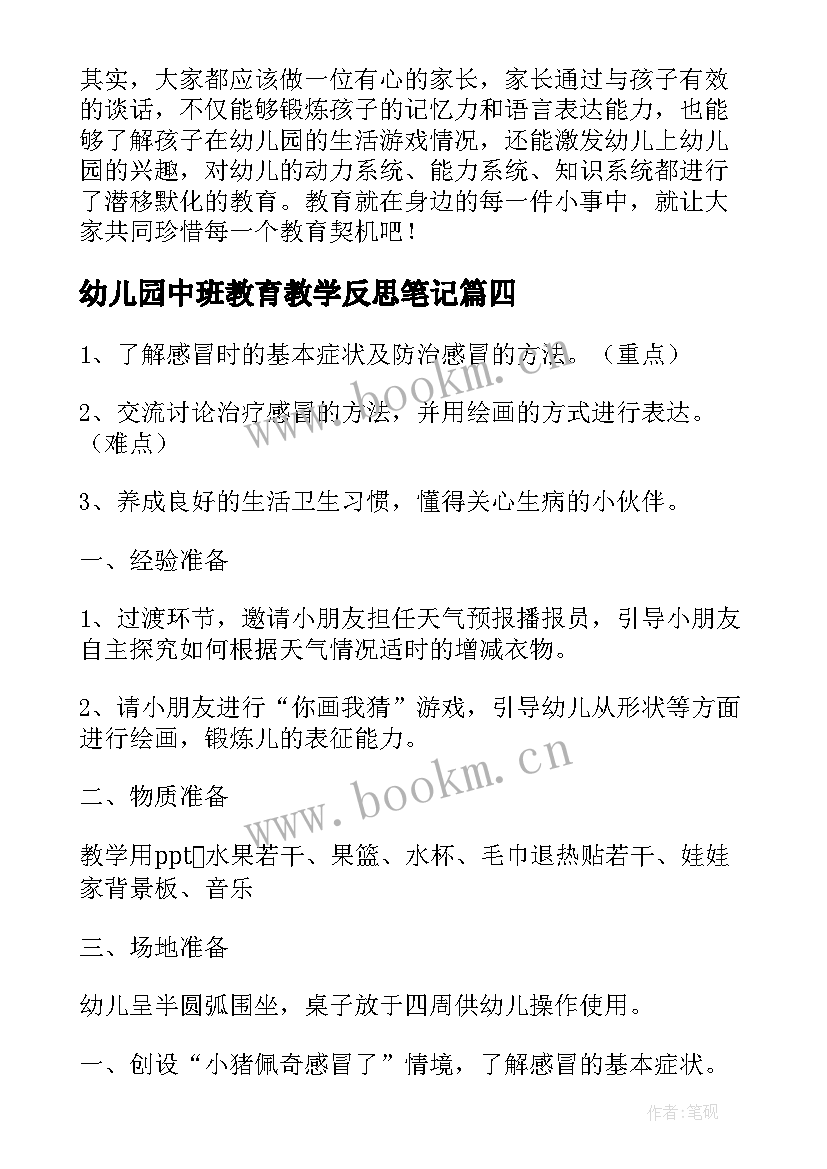 最新幼儿园中班教育教学反思笔记 幼儿园中班教学反思(汇总10篇)