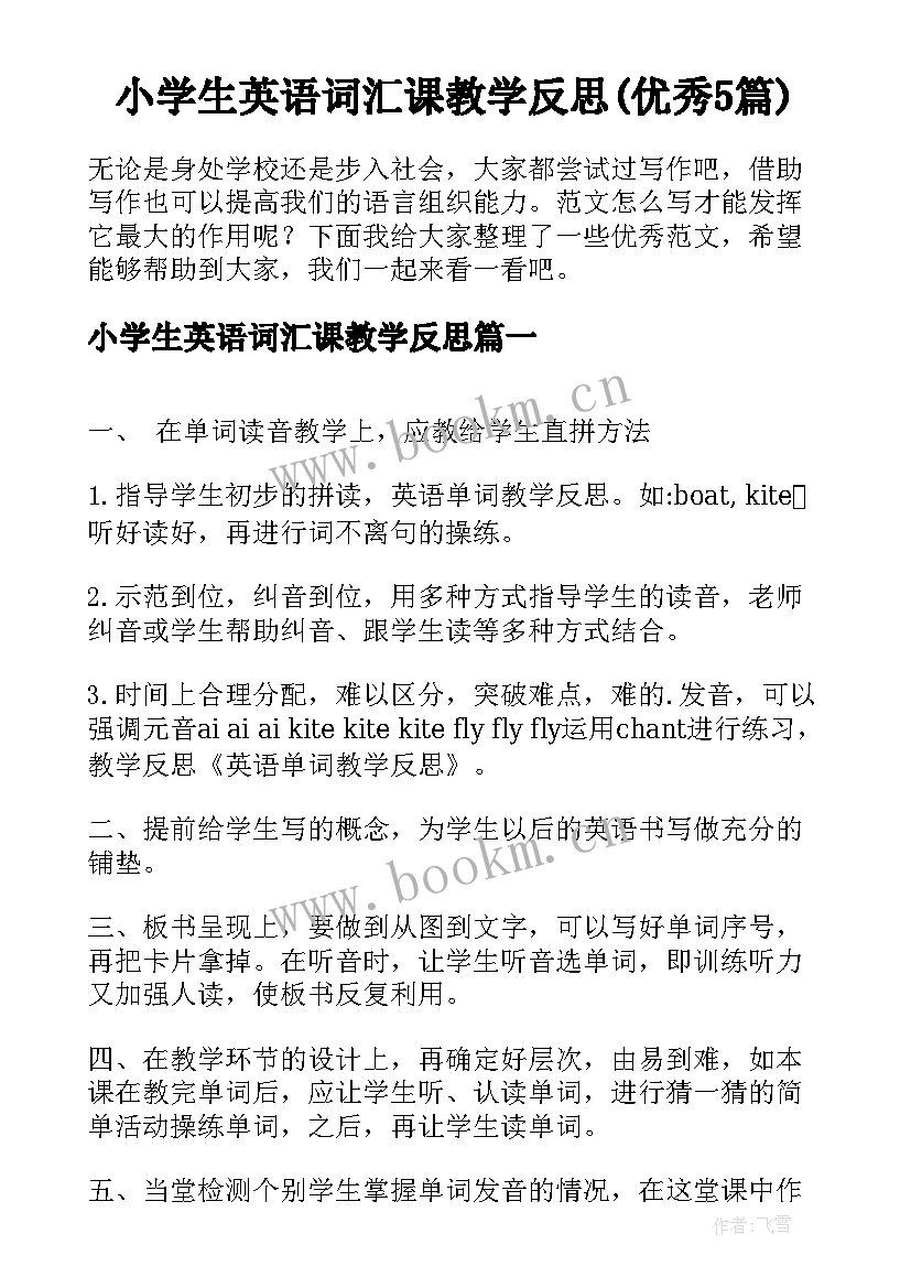 小学生英语词汇课教学反思(优秀5篇)