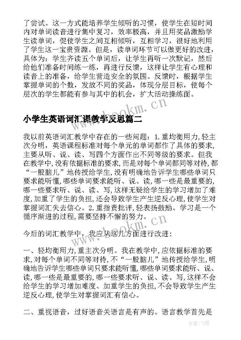 小学生英语词汇课教学反思(优秀5篇)