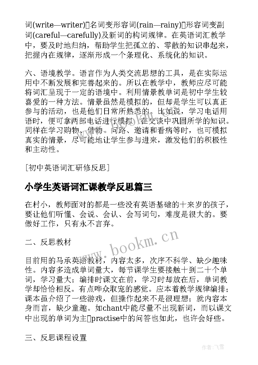 小学生英语词汇课教学反思(优秀5篇)