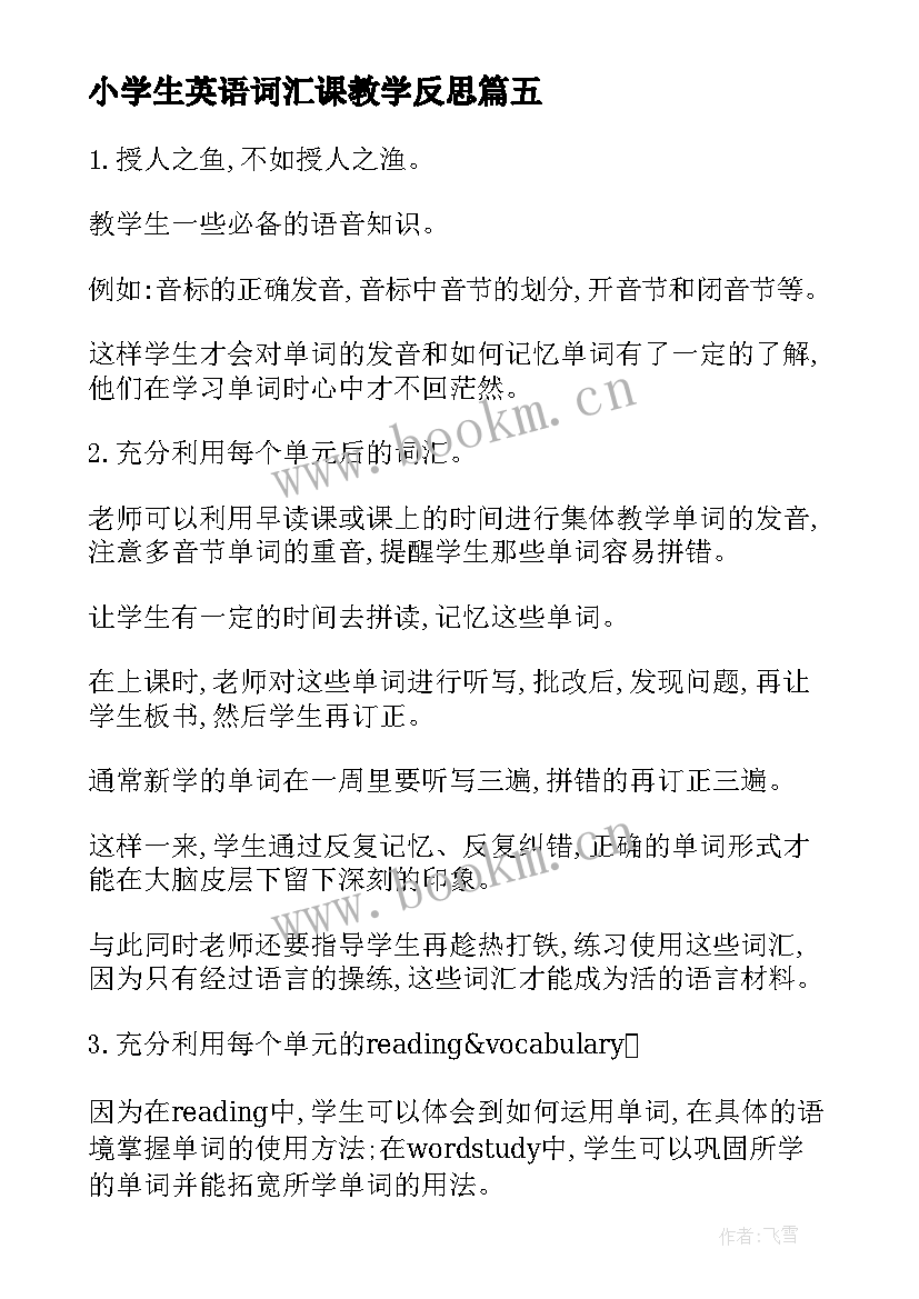 小学生英语词汇课教学反思(优秀5篇)