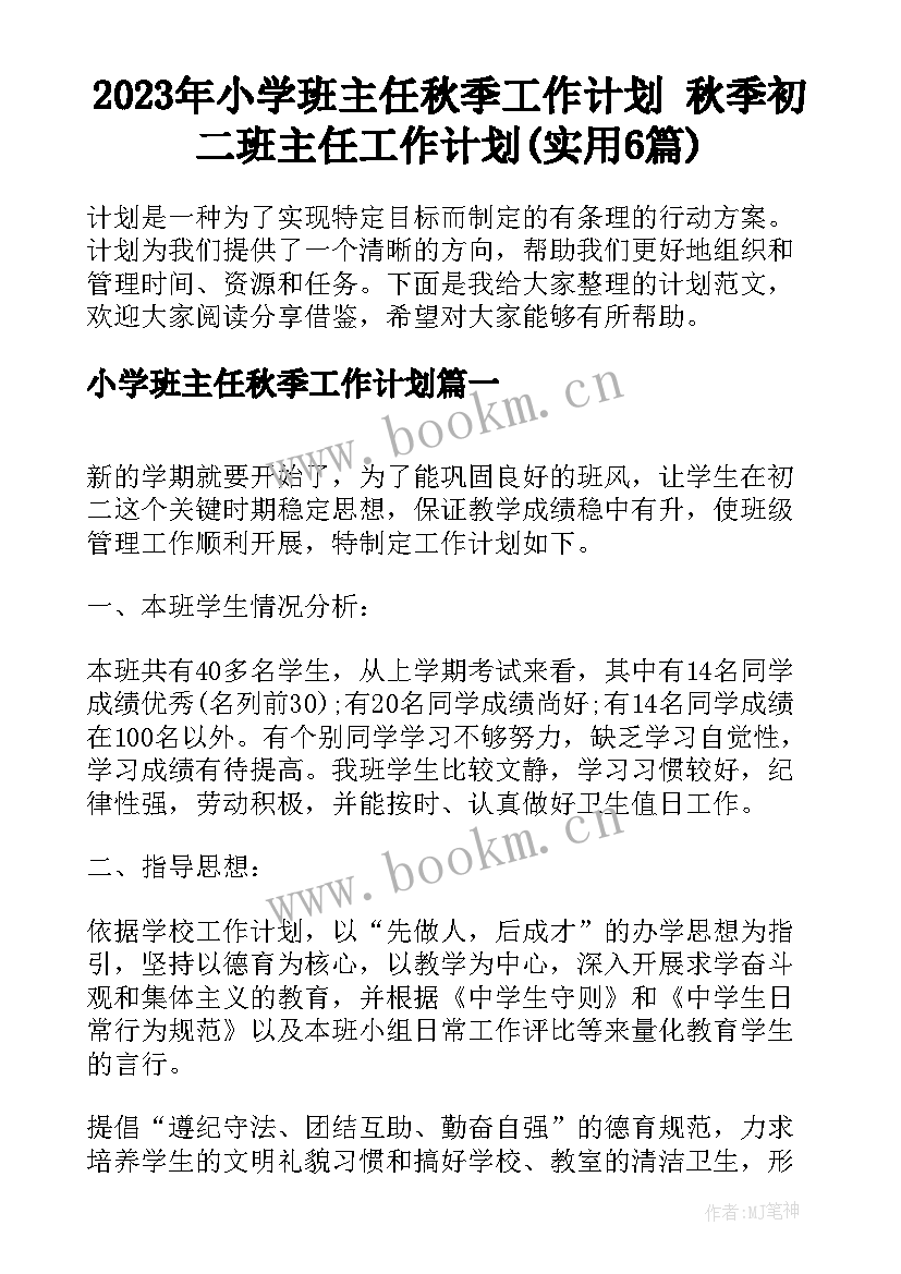 2023年小学班主任秋季工作计划 秋季初二班主任工作计划(实用6篇)