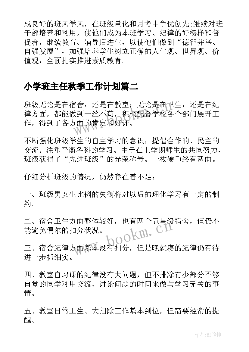 2023年小学班主任秋季工作计划 秋季初二班主任工作计划(实用6篇)