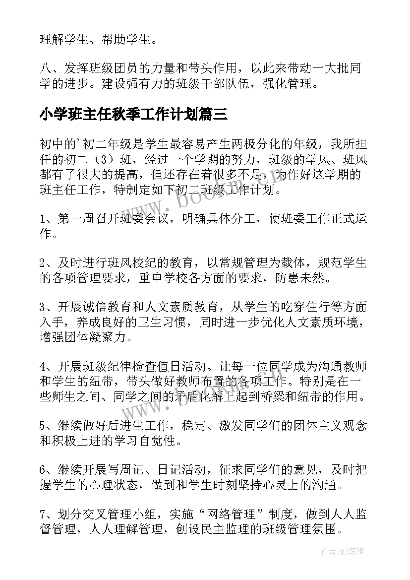 2023年小学班主任秋季工作计划 秋季初二班主任工作计划(实用6篇)