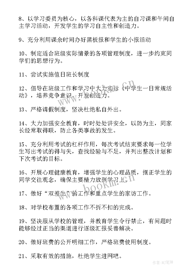 2023年小学班主任秋季工作计划 秋季初二班主任工作计划(实用6篇)