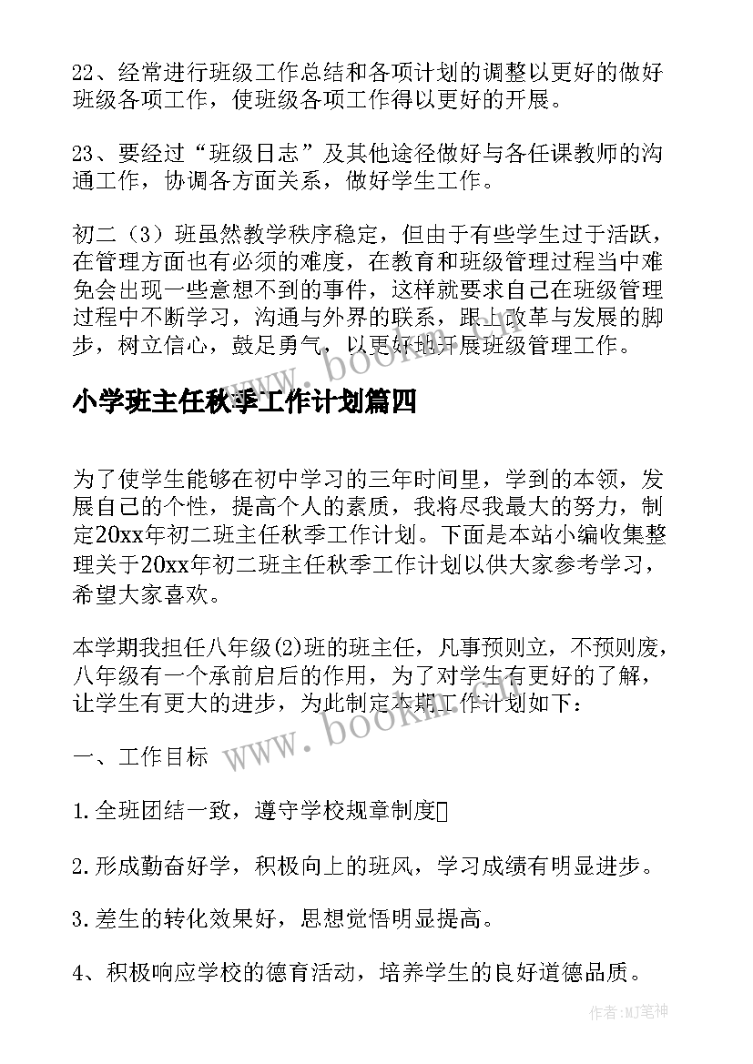 2023年小学班主任秋季工作计划 秋季初二班主任工作计划(实用6篇)