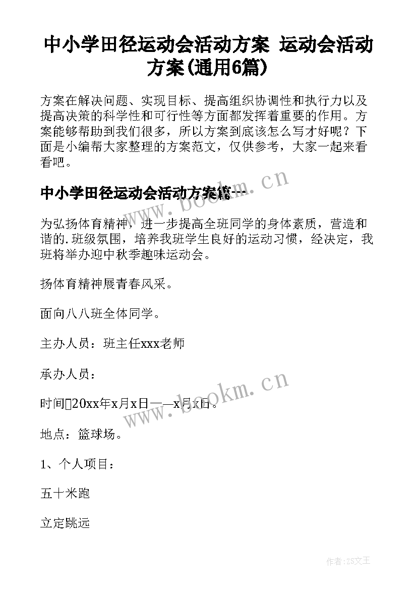 中小学田径运动会活动方案 运动会活动方案(通用6篇)