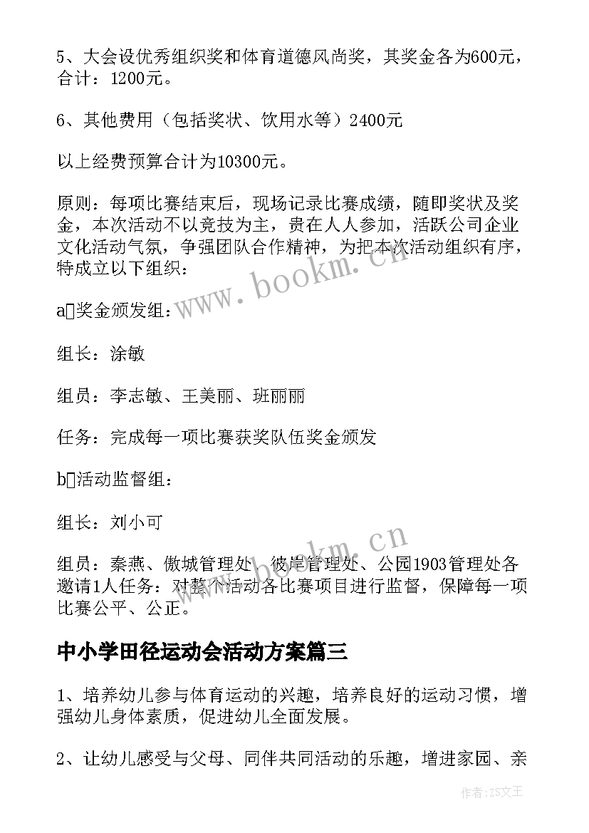 中小学田径运动会活动方案 运动会活动方案(通用6篇)