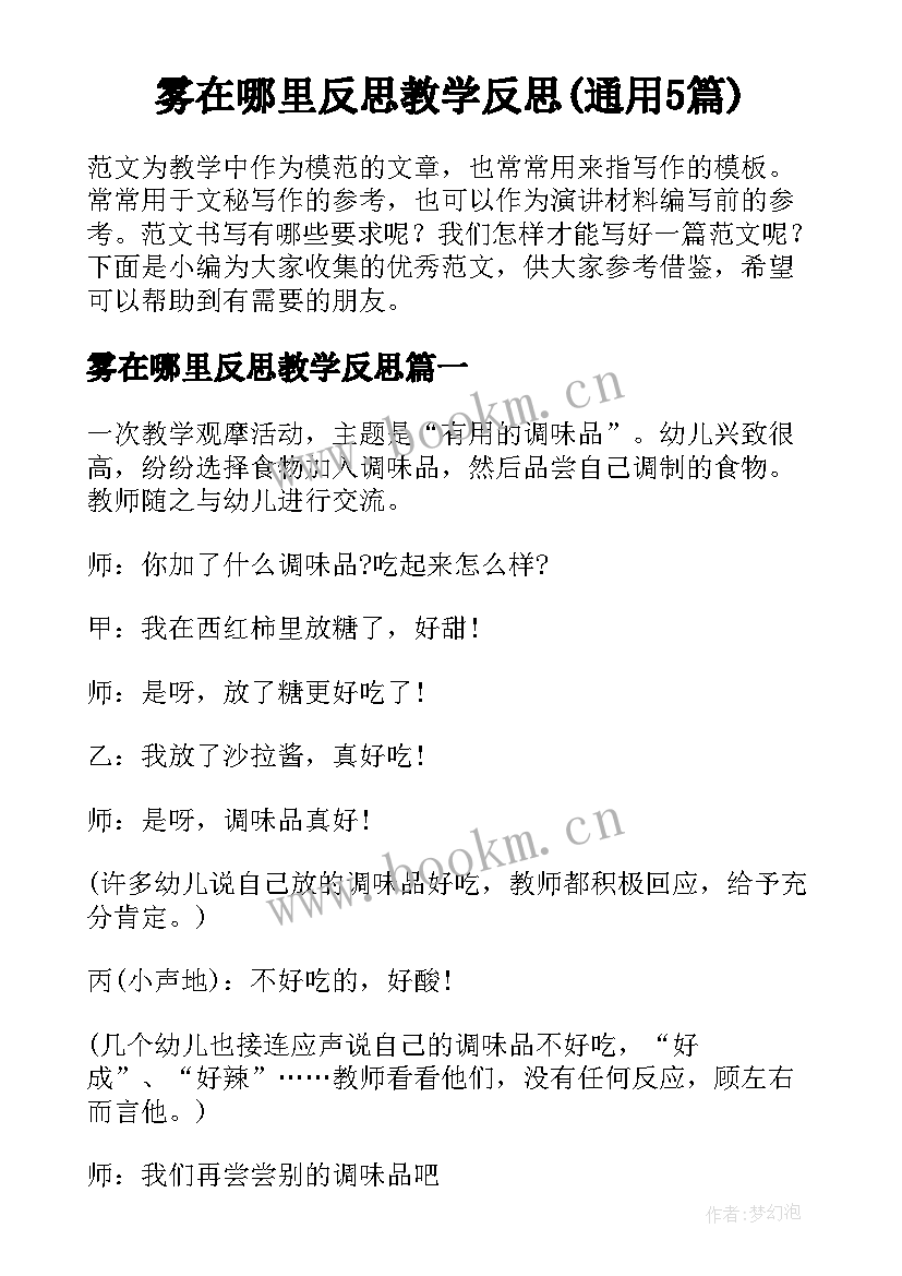 雾在哪里反思教学反思(通用5篇)