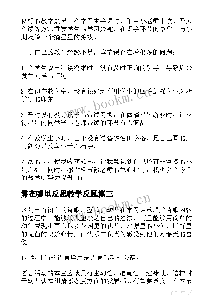 雾在哪里反思教学反思(通用5篇)