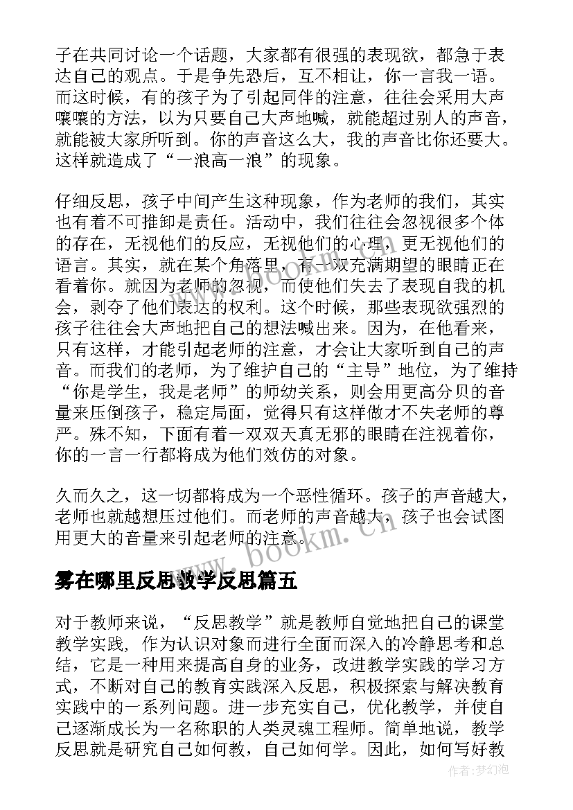 雾在哪里反思教学反思(通用5篇)