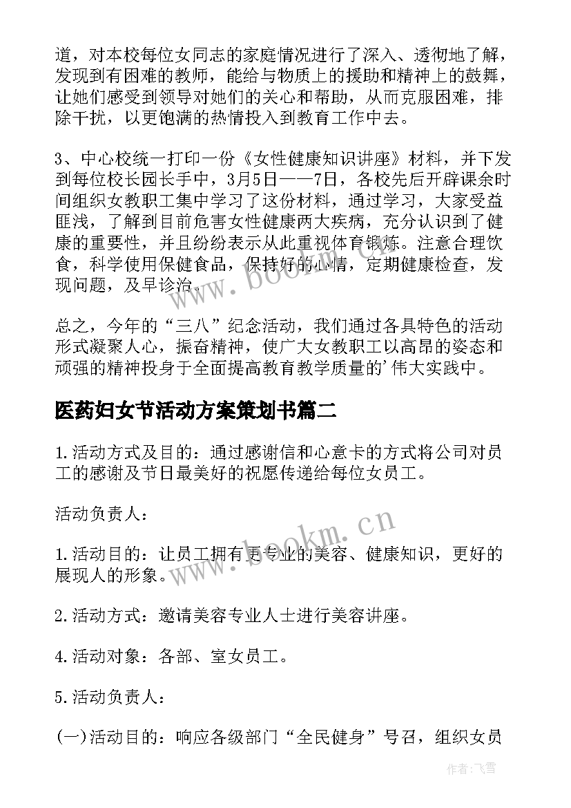 2023年医药妇女节活动方案策划书(汇总8篇)