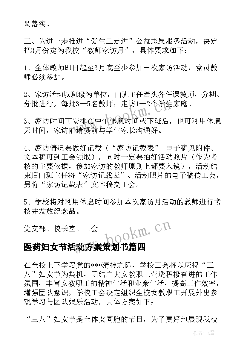 2023年医药妇女节活动方案策划书(汇总8篇)