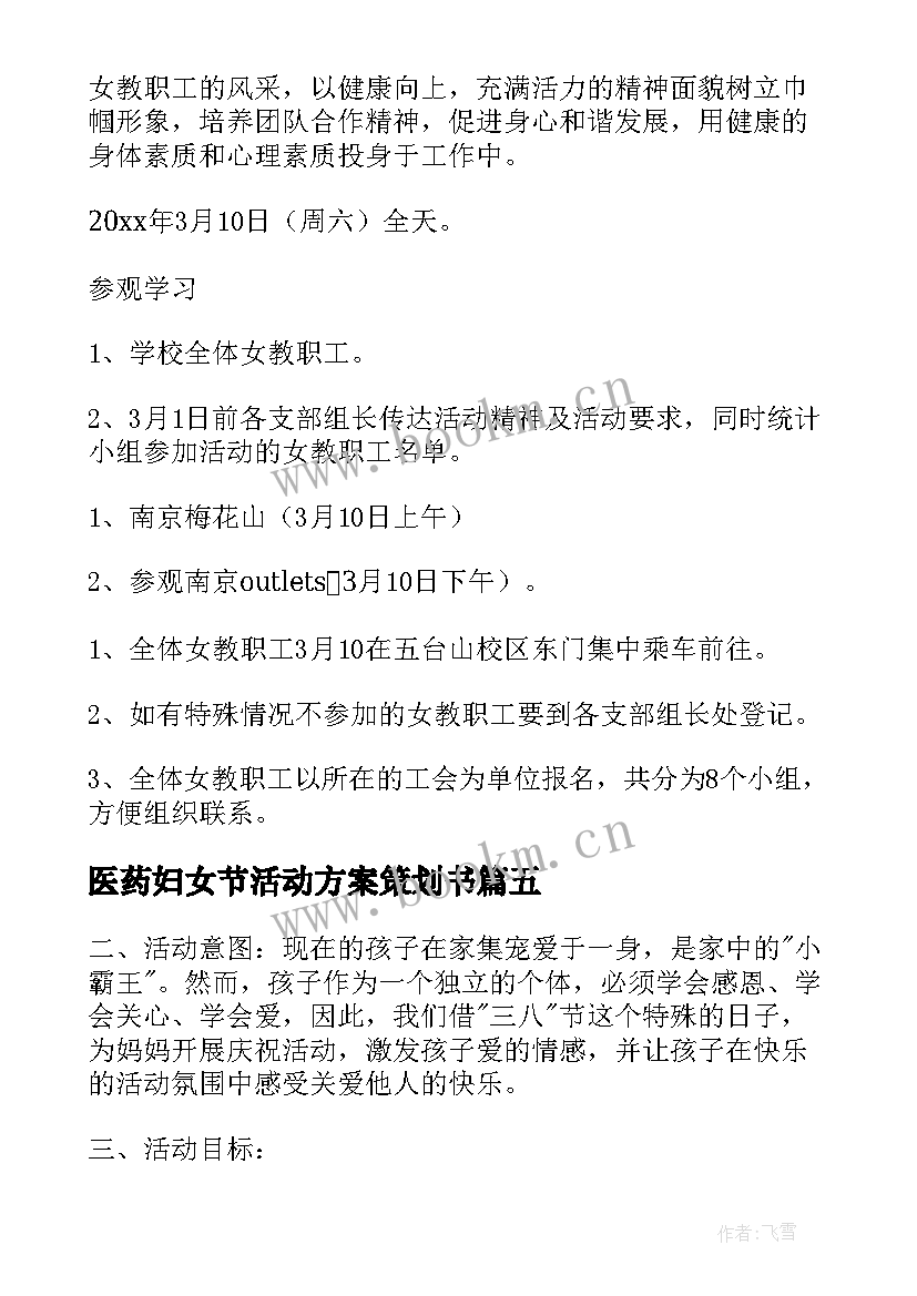 2023年医药妇女节活动方案策划书(汇总8篇)