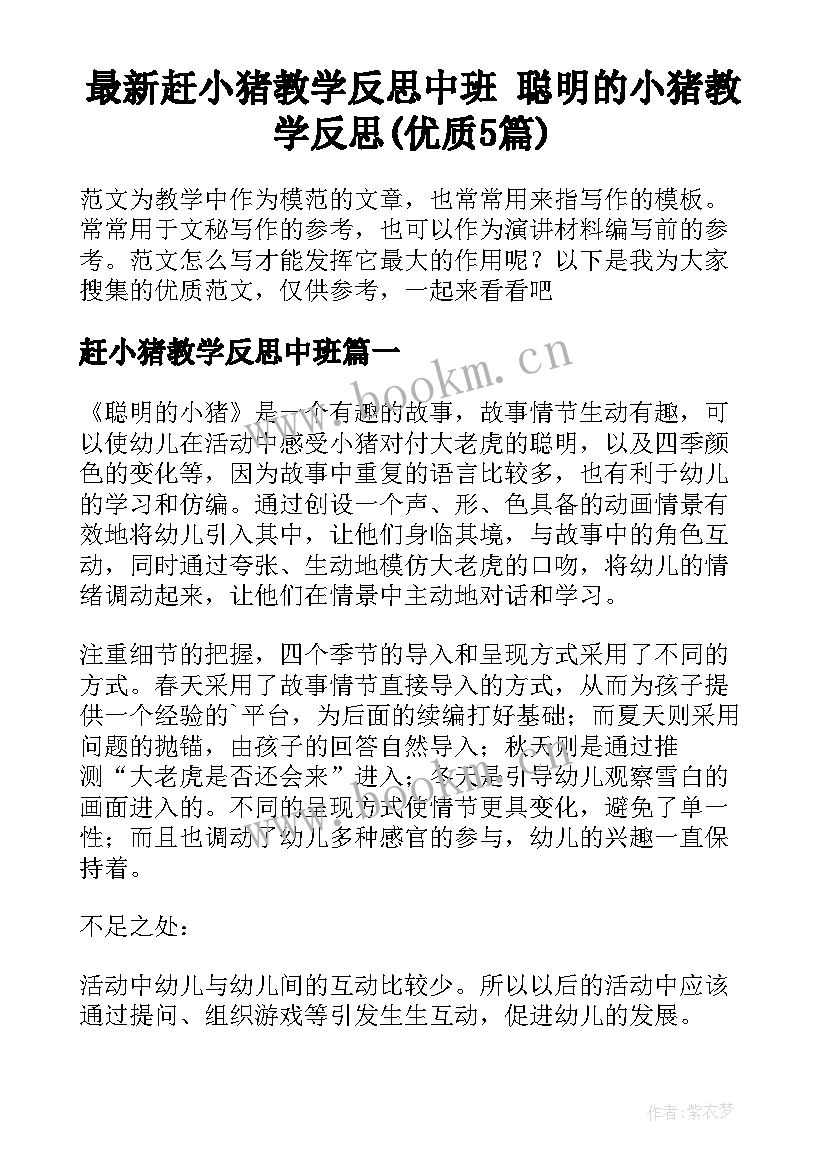 最新赶小猪教学反思中班 聪明的小猪教学反思(优质5篇)