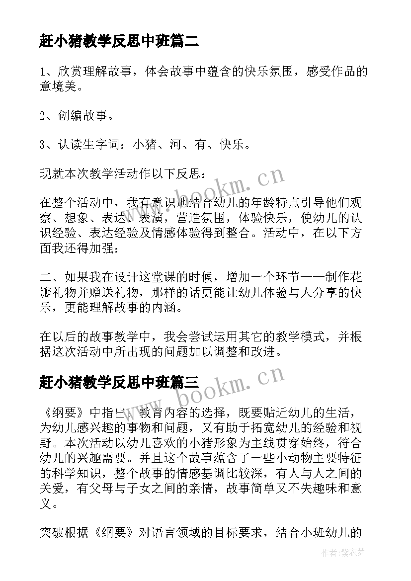 最新赶小猪教学反思中班 聪明的小猪教学反思(优质5篇)