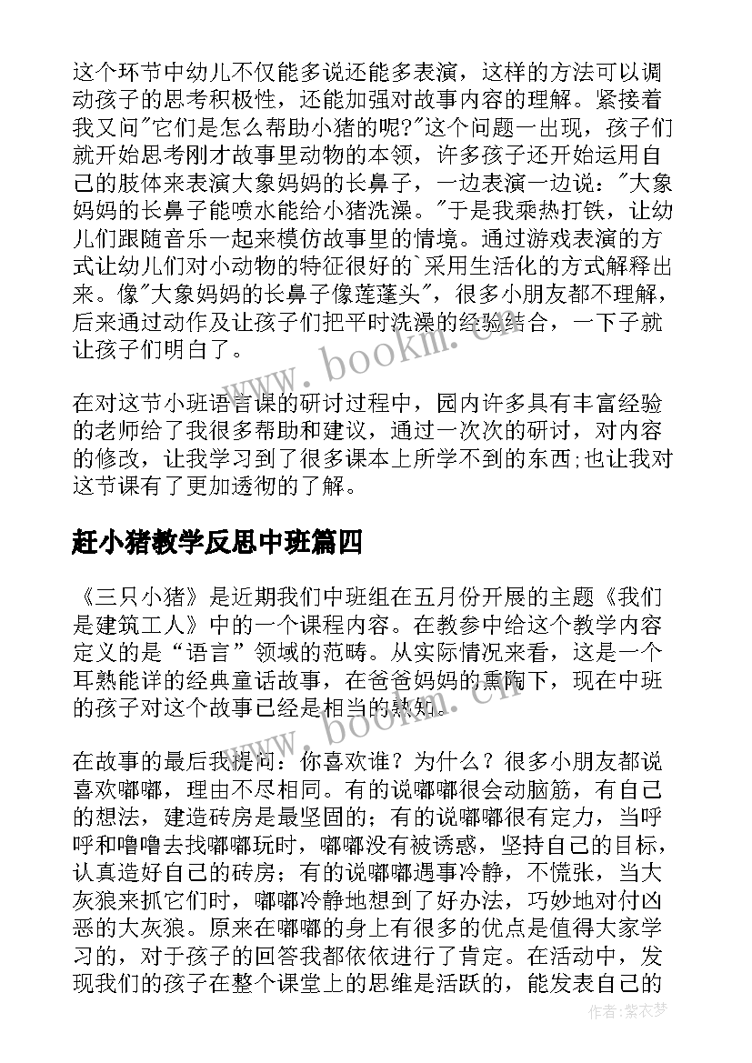 最新赶小猪教学反思中班 聪明的小猪教学反思(优质5篇)