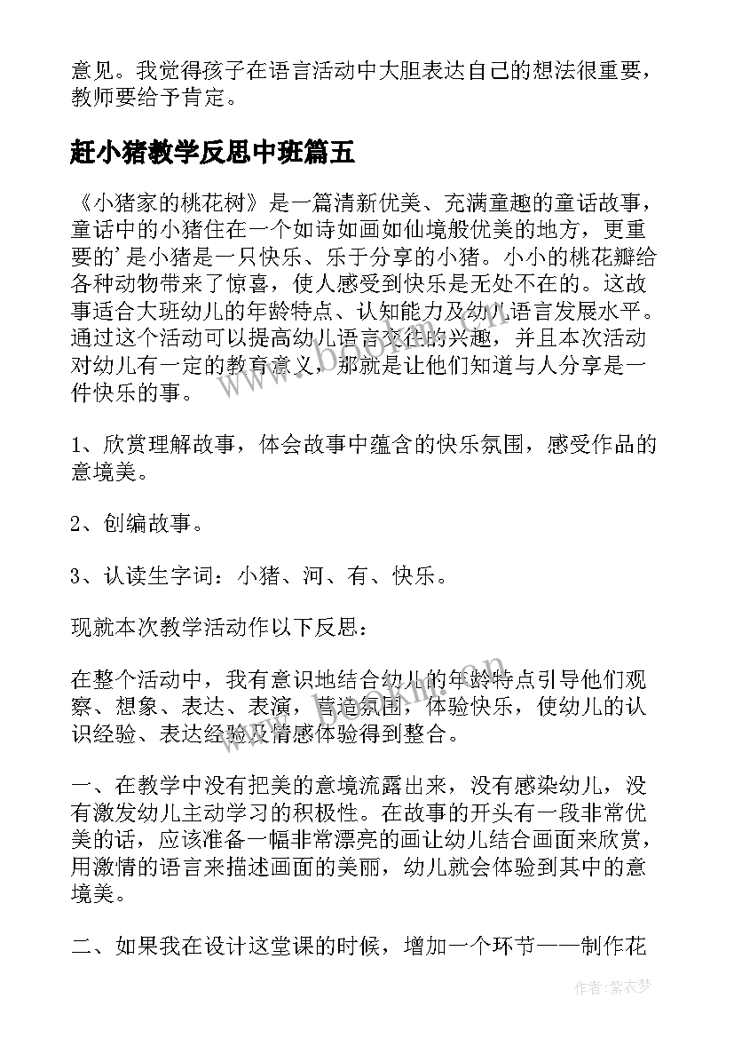 最新赶小猪教学反思中班 聪明的小猪教学反思(优质5篇)