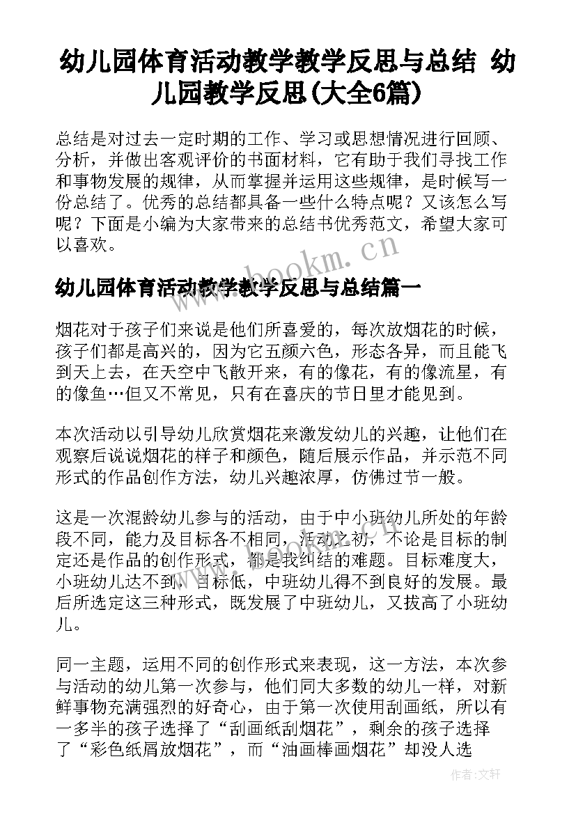 幼儿园体育活动教学教学反思与总结 幼儿园教学反思(大全6篇)