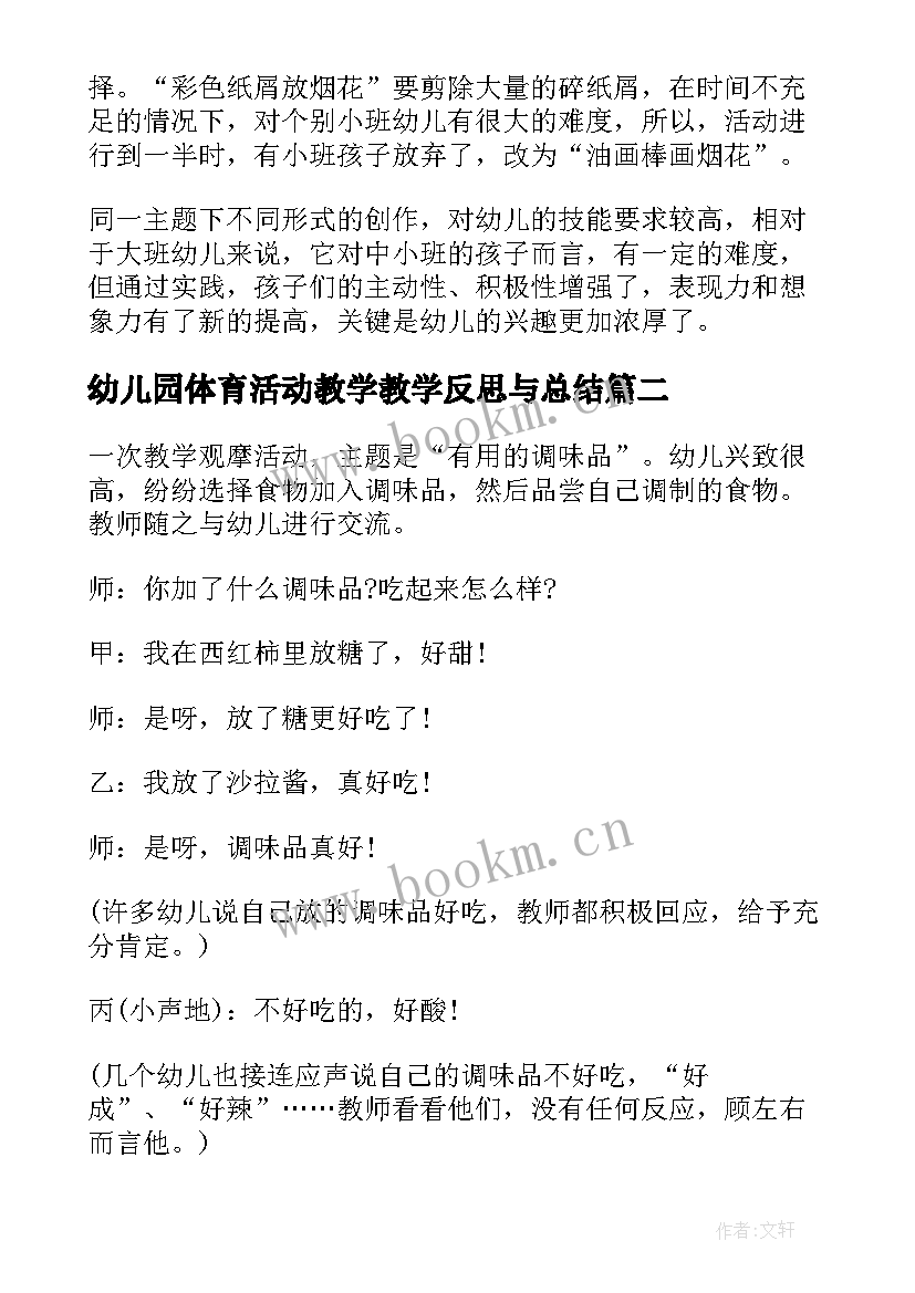 幼儿园体育活动教学教学反思与总结 幼儿园教学反思(大全6篇)