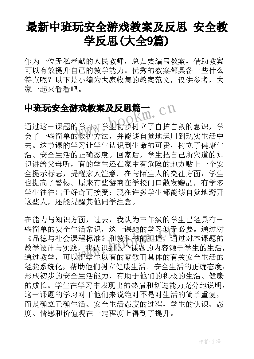 最新中班玩安全游戏教案及反思 安全教学反思(大全9篇)