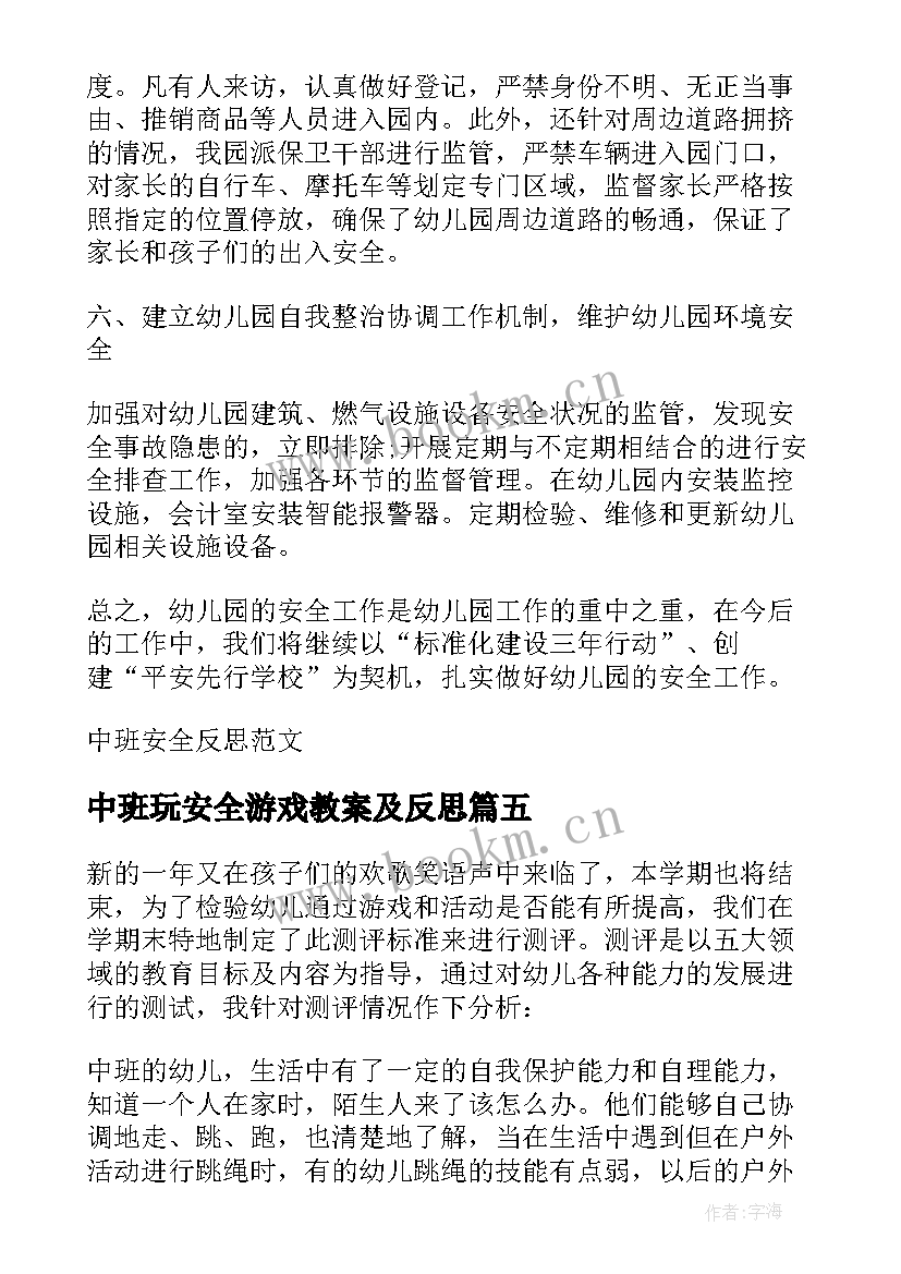 最新中班玩安全游戏教案及反思 安全教学反思(大全9篇)