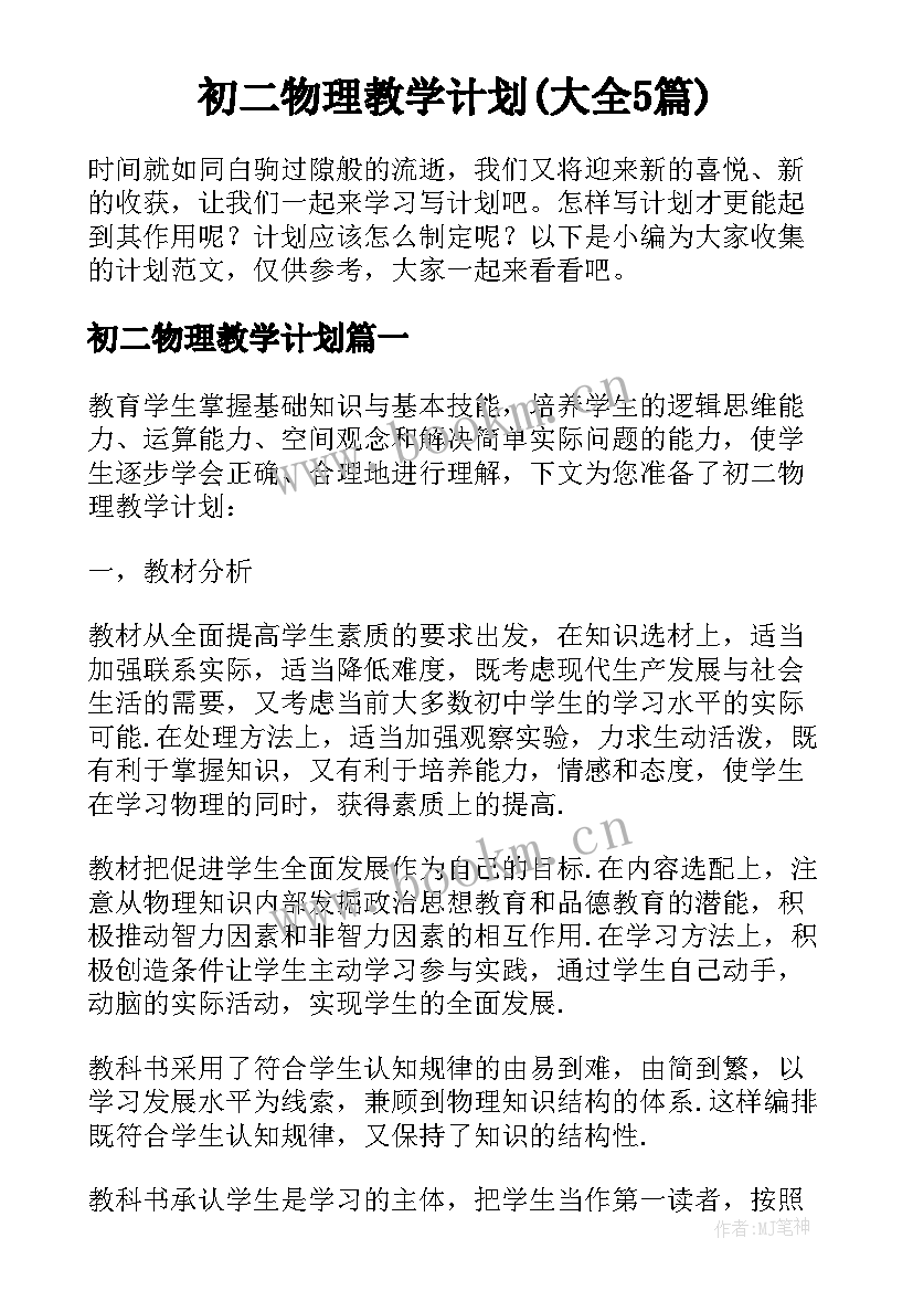 初二物理教学计划(大全5篇)