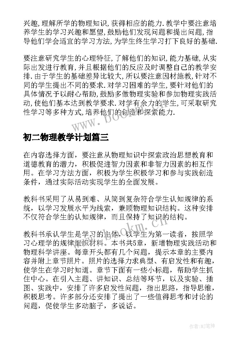 初二物理教学计划(大全5篇)