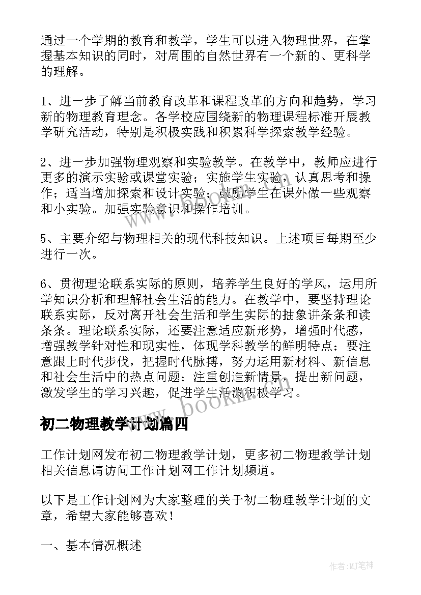 初二物理教学计划(大全5篇)