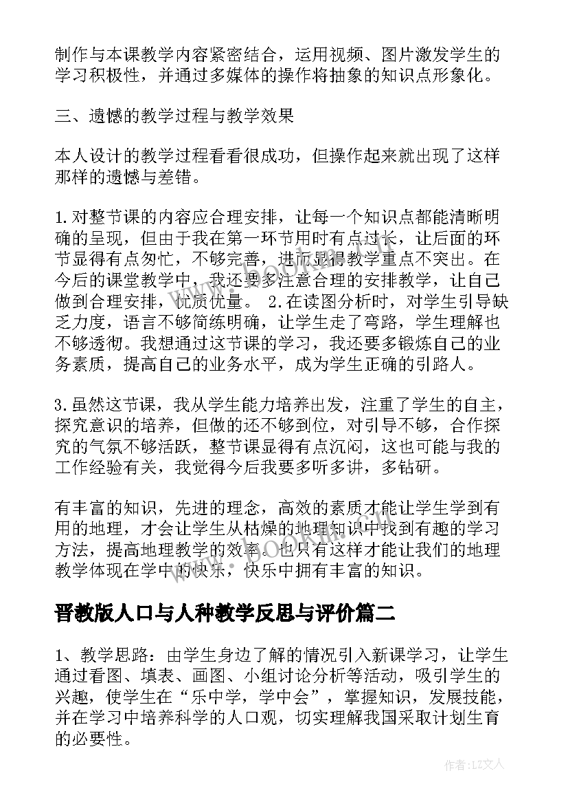 晋教版人口与人种教学反思与评价(大全5篇)