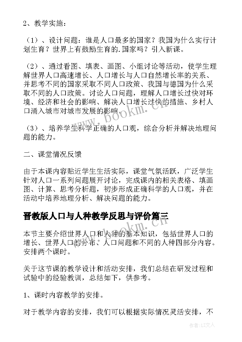 晋教版人口与人种教学反思与评价(大全5篇)