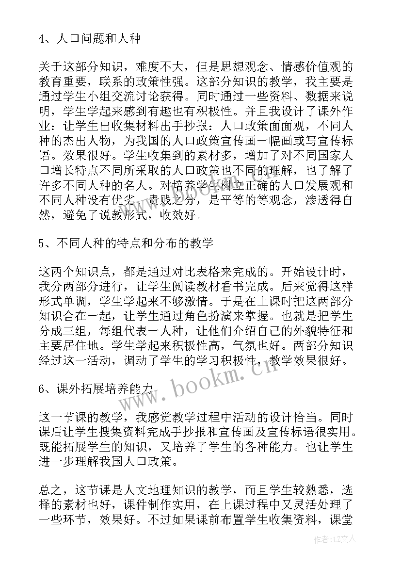 晋教版人口与人种教学反思与评价(大全5篇)