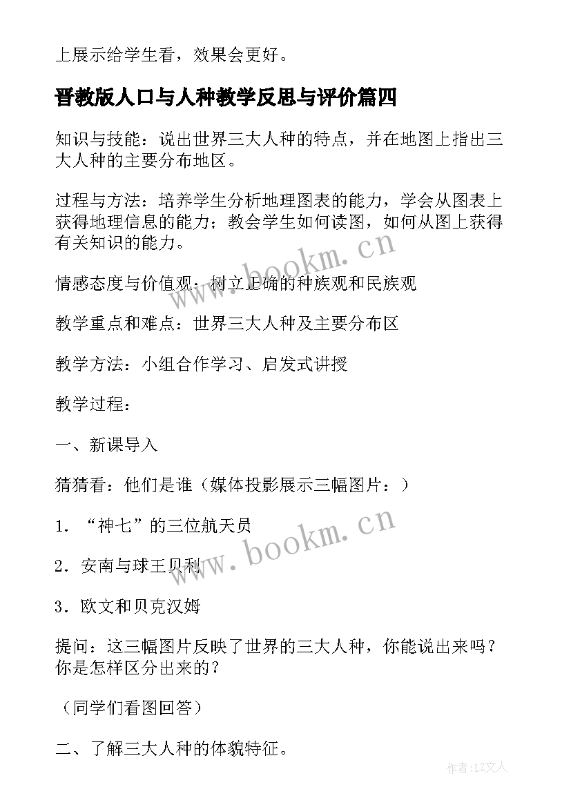 晋教版人口与人种教学反思与评价(大全5篇)