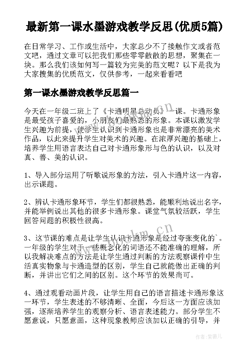 最新第一课水墨游戏教学反思(优质5篇)