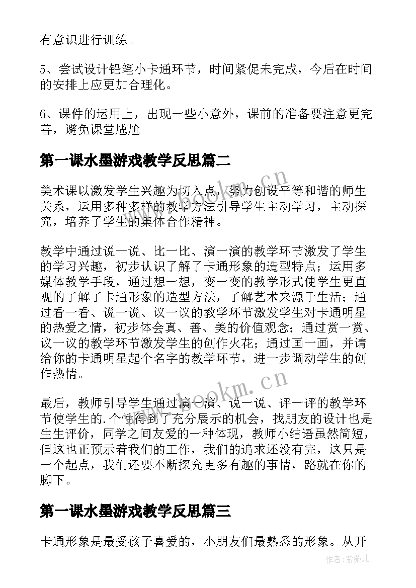 最新第一课水墨游戏教学反思(优质5篇)