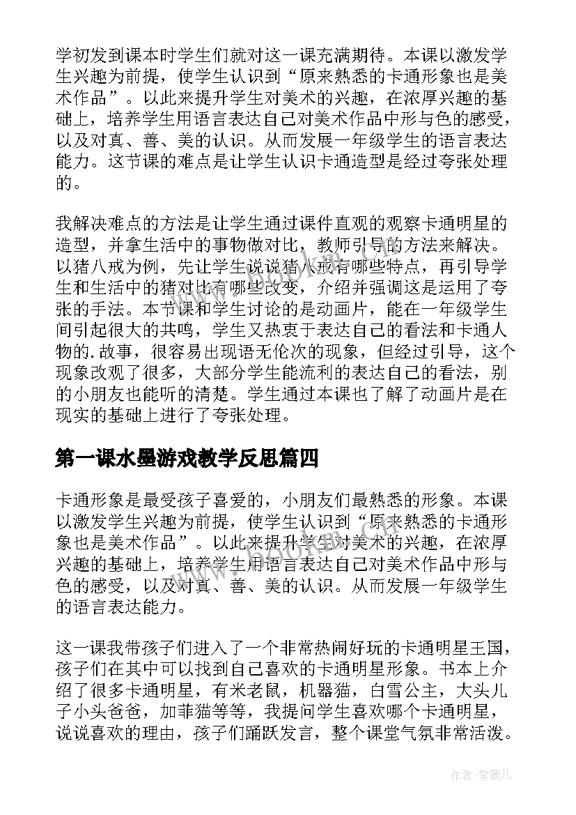 最新第一课水墨游戏教学反思(优质5篇)