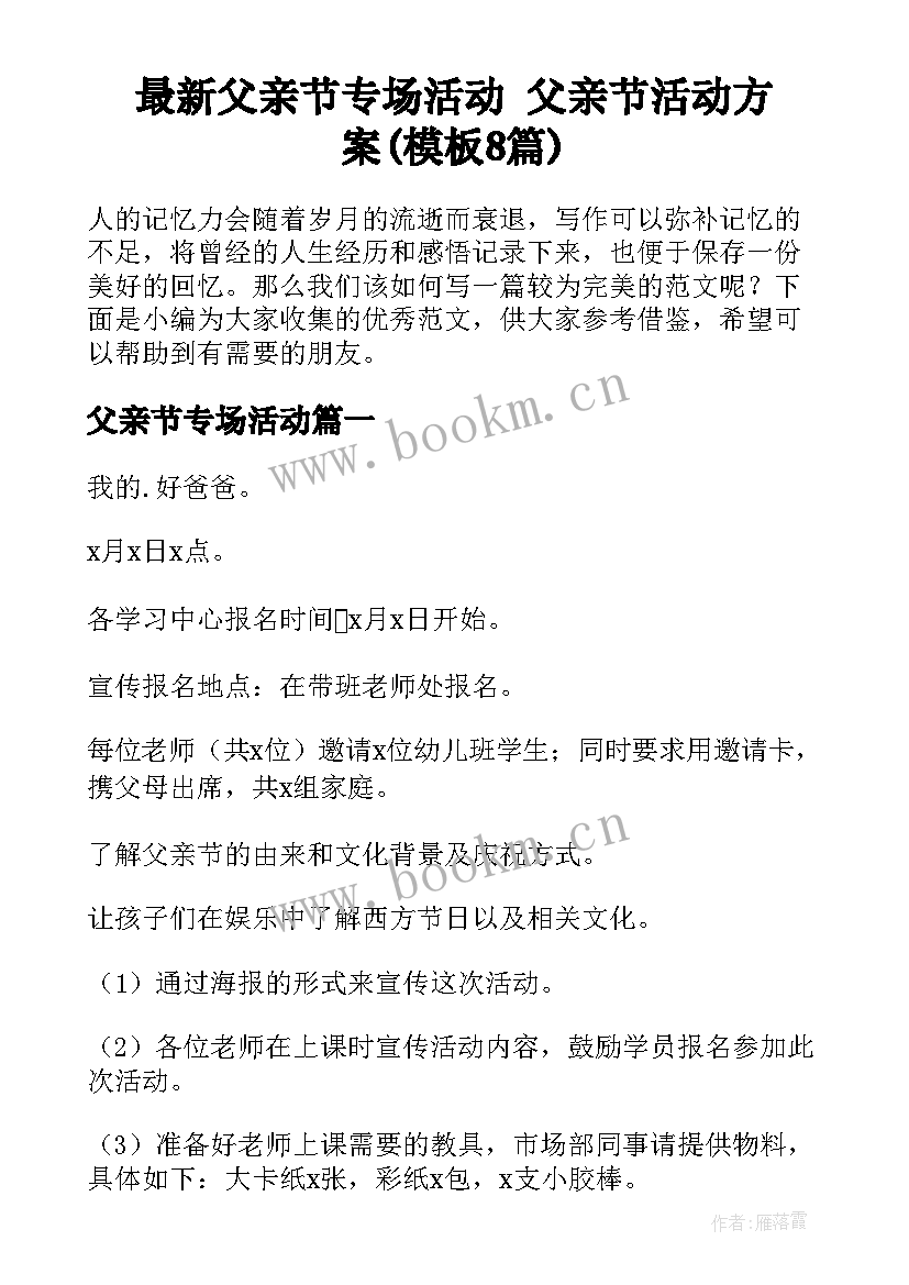 最新父亲节专场活动 父亲节活动方案(模板8篇)