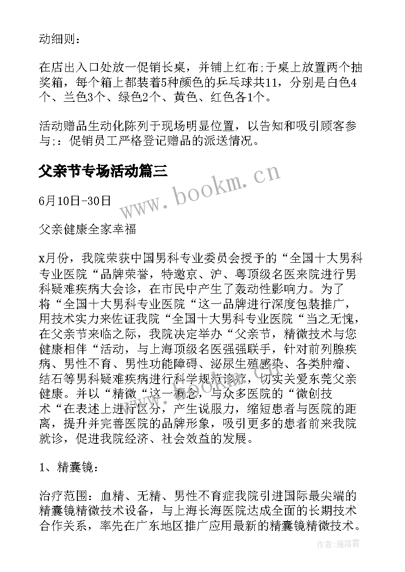 最新父亲节专场活动 父亲节活动方案(模板8篇)