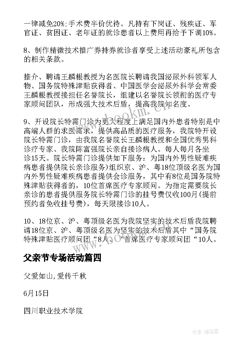 最新父亲节专场活动 父亲节活动方案(模板8篇)