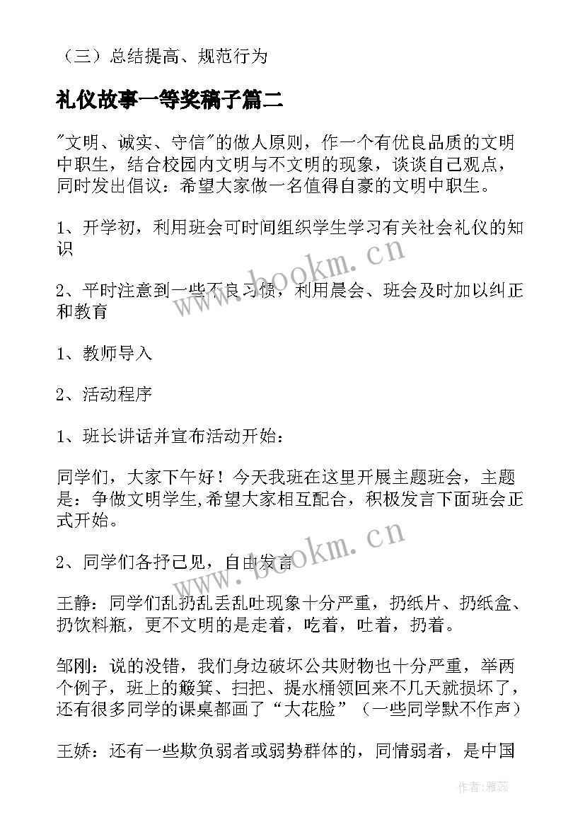 2023年礼仪故事一等奖稿子 文明礼仪活动方案(优秀9篇)