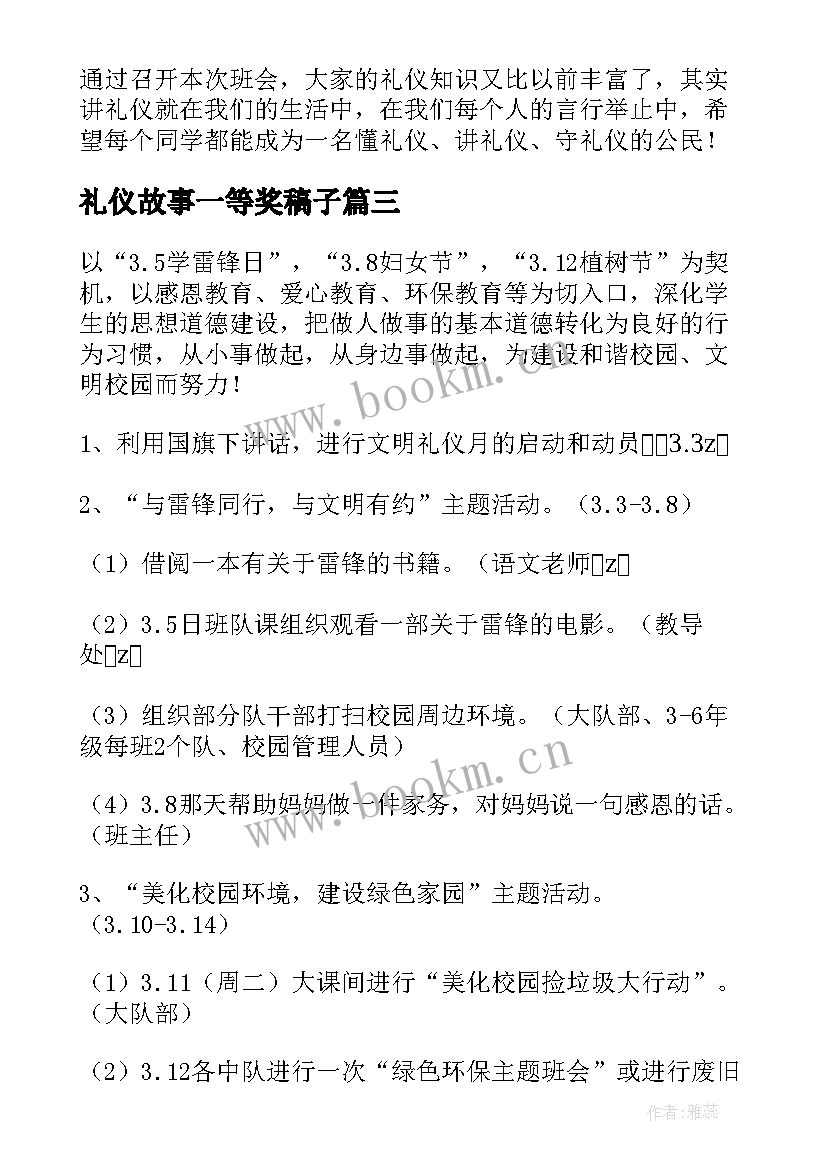 2023年礼仪故事一等奖稿子 文明礼仪活动方案(优秀9篇)